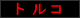 �g���R